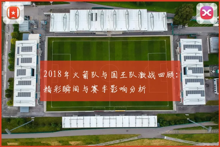2018年火箭队与国王队激战回顾：精彩瞬间与赛季影响分析