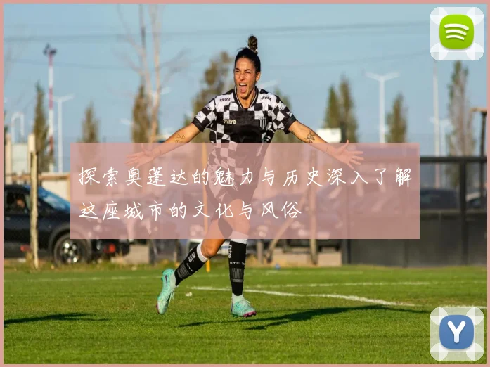 探索奥蓬达的魅力与历史深入了解这座城市的文化与风俗