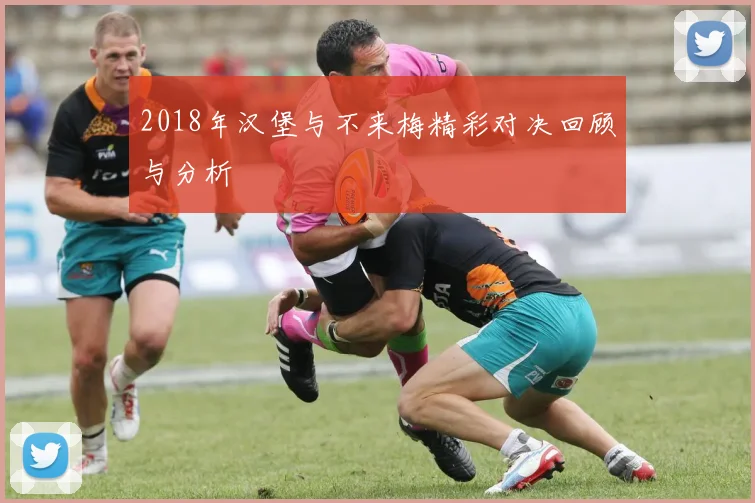 2018年汉堡与不来梅精彩对决回顾与分析