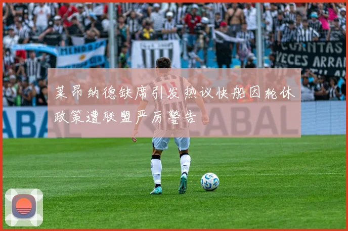 莱昂纳德缺席引发热议快船因轮休政策遭联盟严厉警告