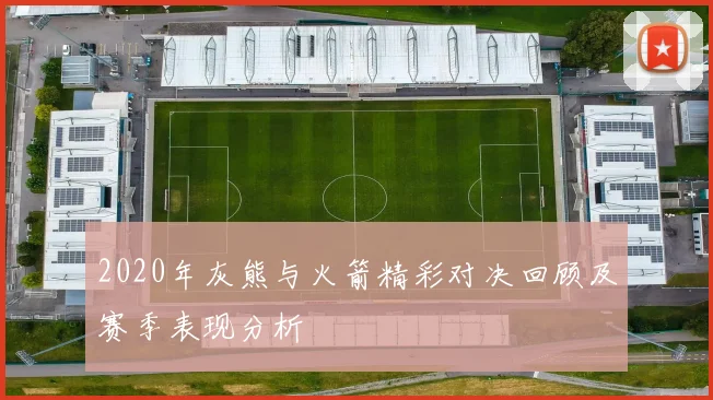 2020年灰熊与火箭精彩对决回顾及赛季表现分析