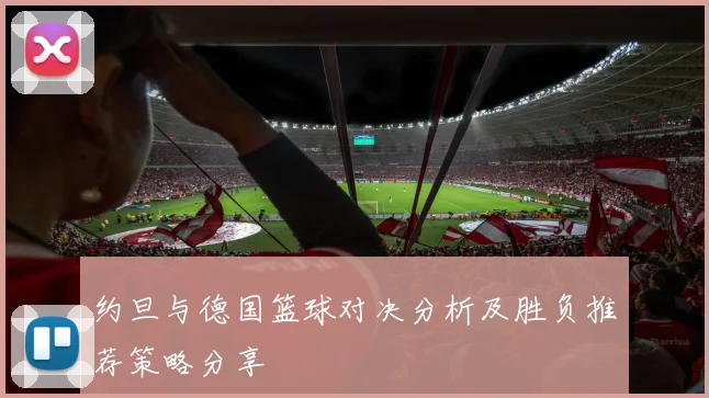 约旦与德国篮球对决分析及胜负推荐策略分享