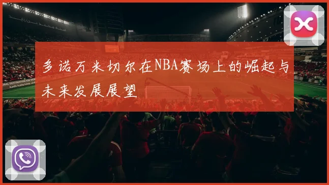 多诺万米切尔在NBA赛场上的崛起与未来发展展望